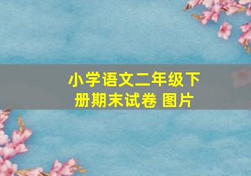 小学语文二年级下册期末试卷 图片